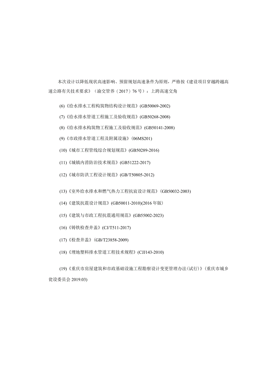 水库大坝加宽改造工程（市政部分）排水工程施工图设计说明.docx_第3页