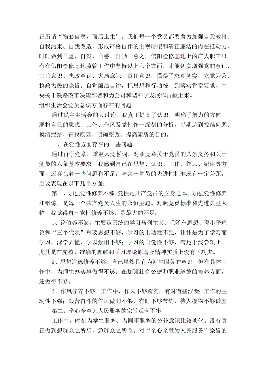 组织生活会党员意识方面存在的问题范文2023-2023年度(通用7篇).docx_第3页