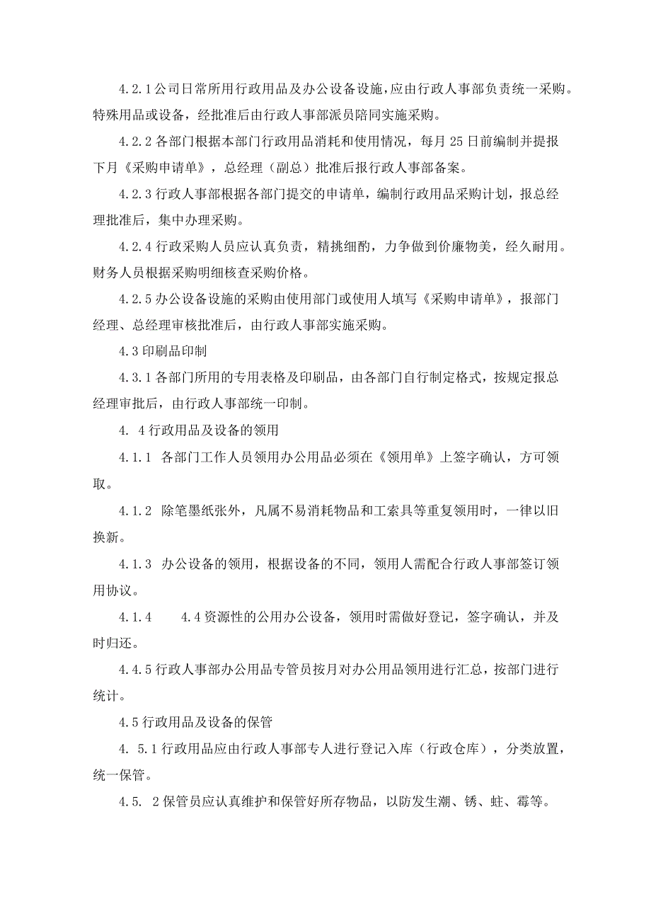 行政用品及设备管理规定.docx_第2页