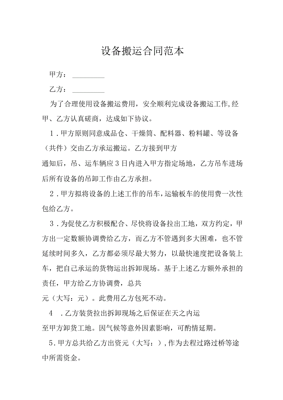 设备搬运合同范本模本.docx_第1页