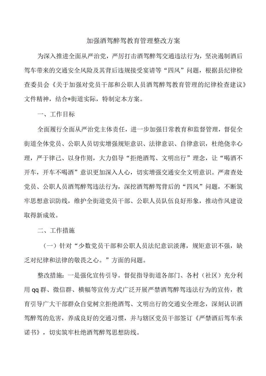 加强酒驾醉驾教育管理整改方案.docx_第1页