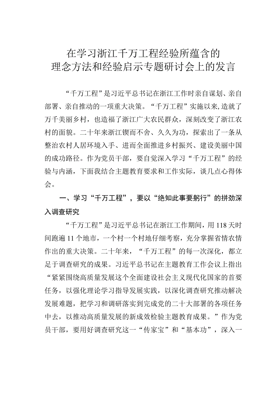 在学习浙江千万工程经验所蕴含的理念方法和经验启示专题研讨会上的发言.docx_第1页