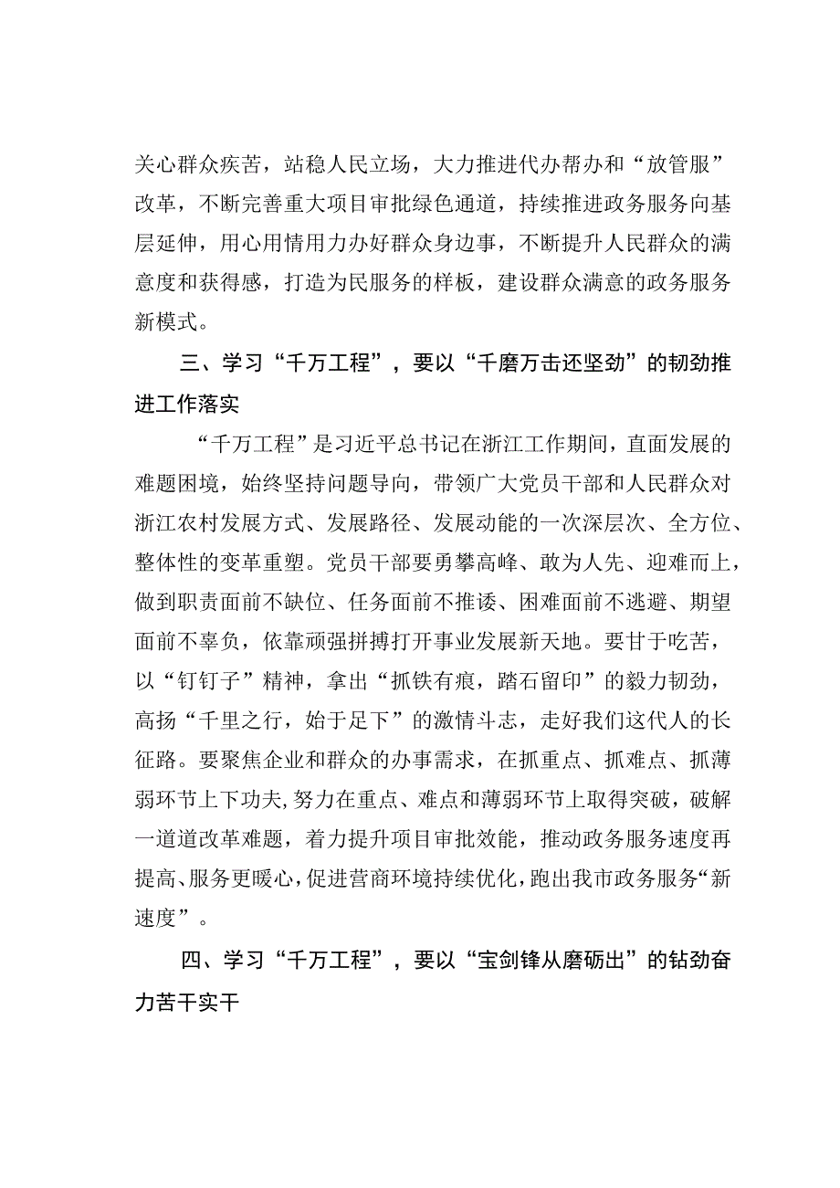 在学习浙江千万工程经验所蕴含的理念方法和经验启示专题研讨会上的发言.docx_第3页