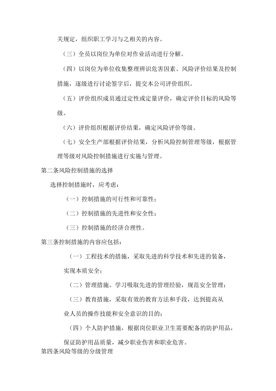 风险评估和控制管理制度.docx_第2页