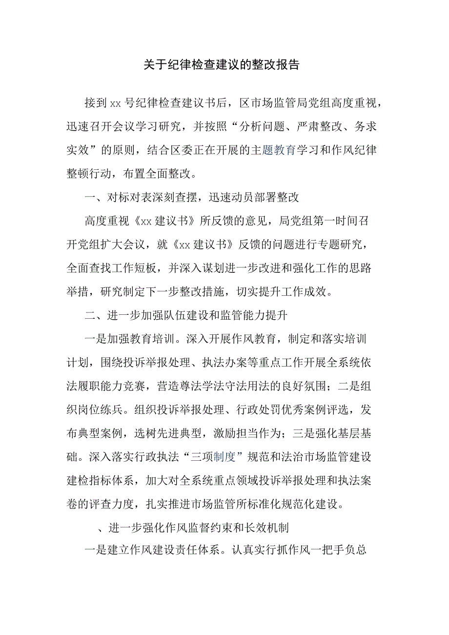 关于纪律检查建议的整改报告.docx_第1页