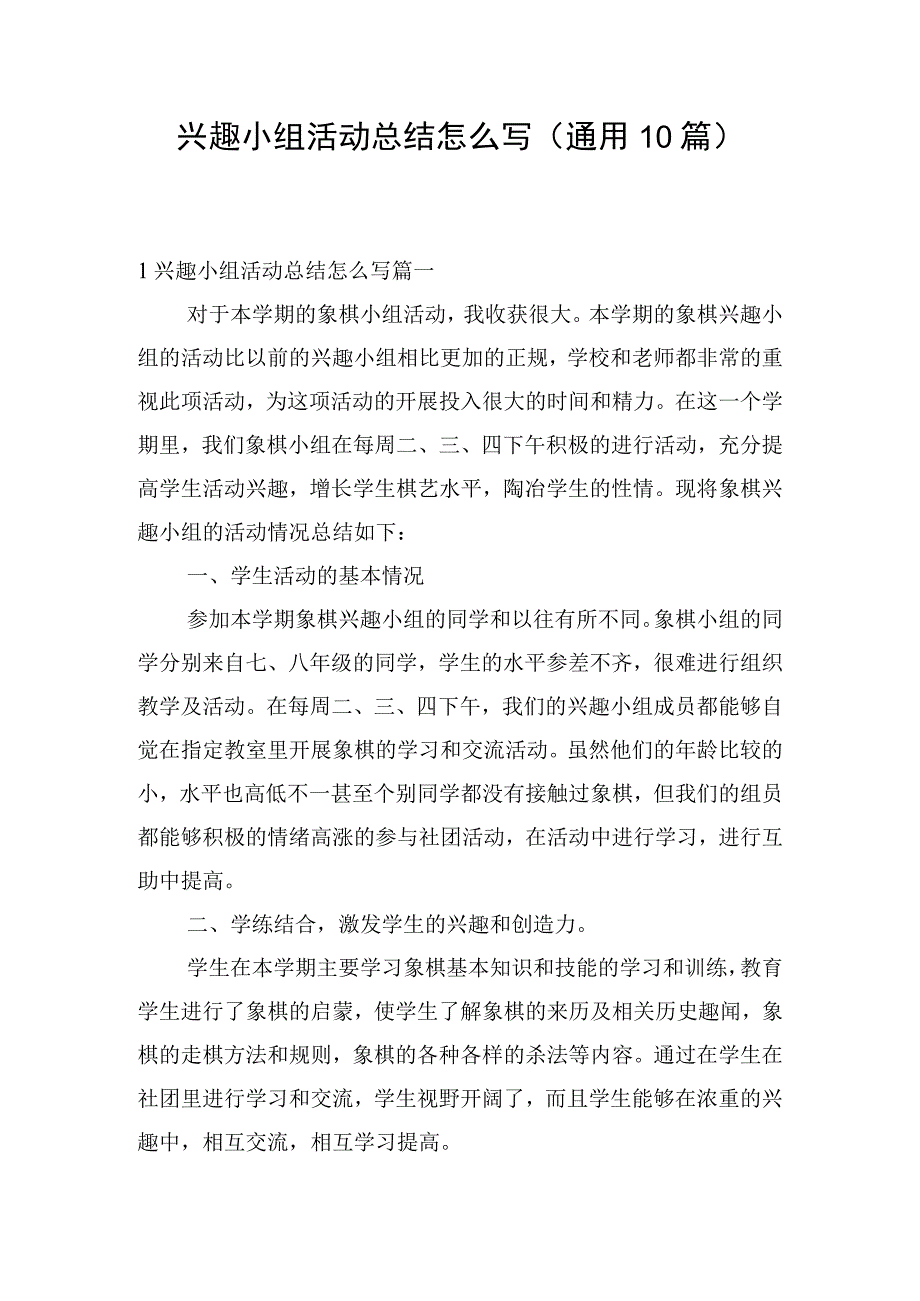 兴趣小组活动总结怎么写（通用10篇）.docx_第1页