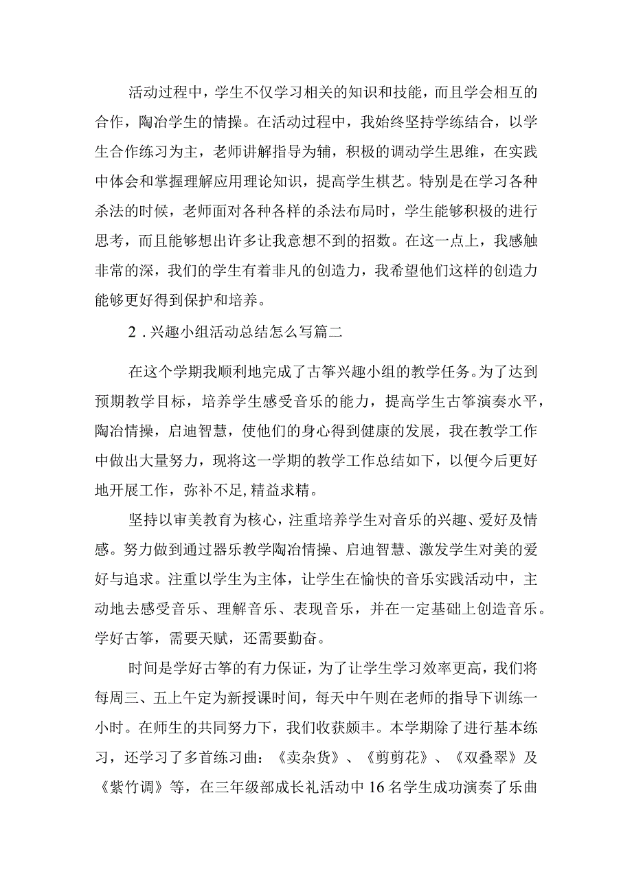 兴趣小组活动总结怎么写（通用10篇）.docx_第2页