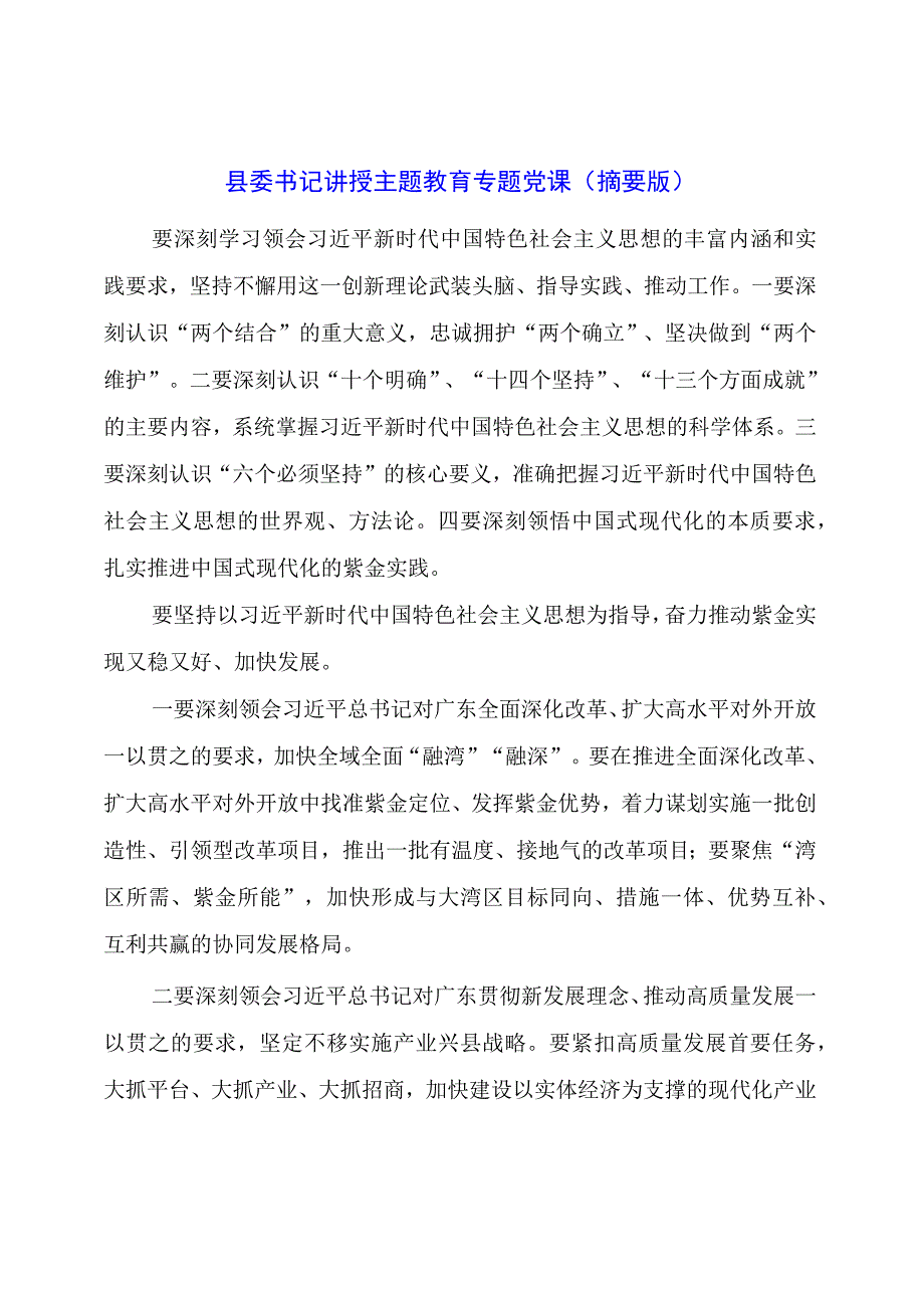 县委书记讲授主题教育专题党课.docx_第1页