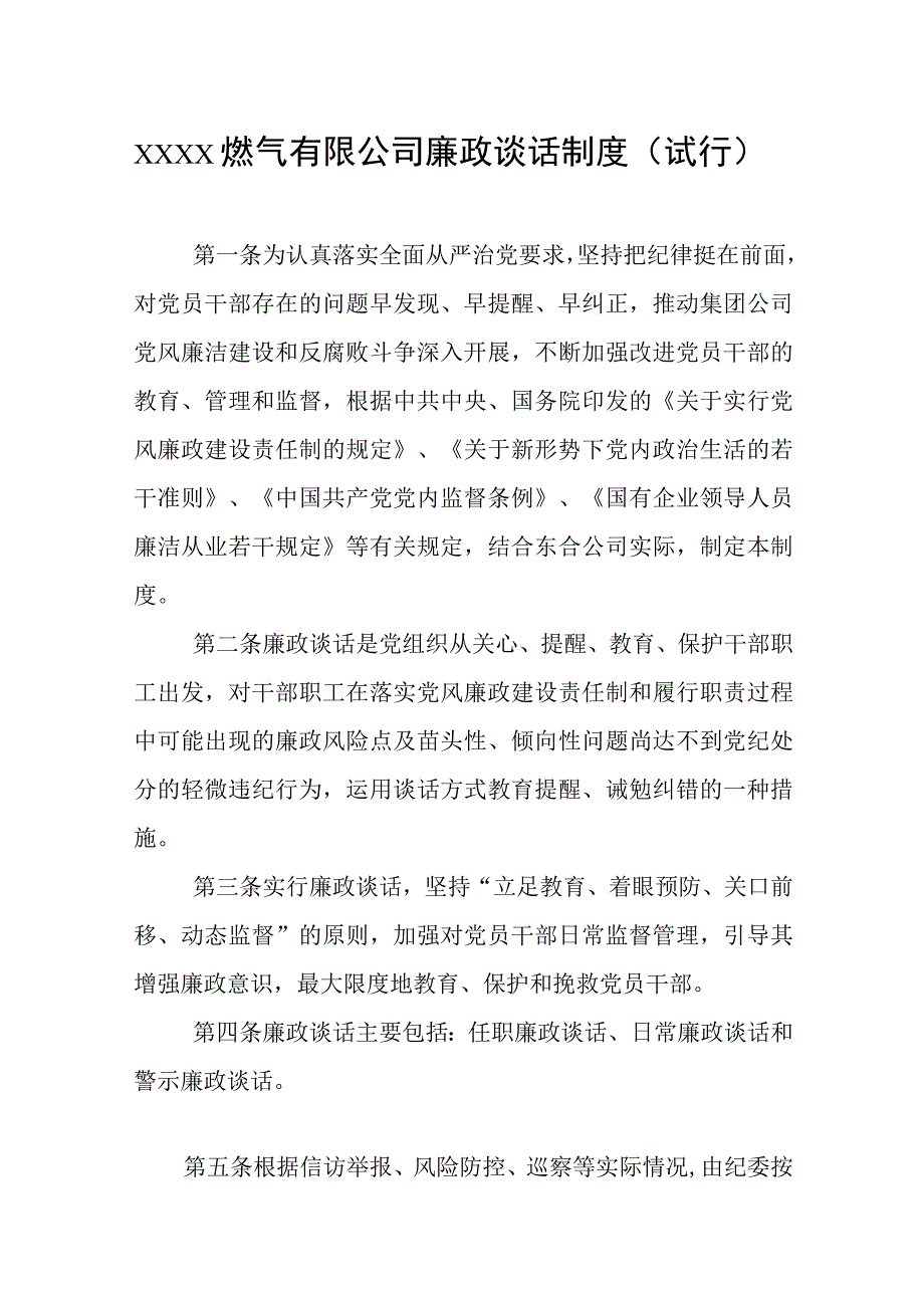 燃气有限公司廉政谈话制度（试行）.docx_第1页