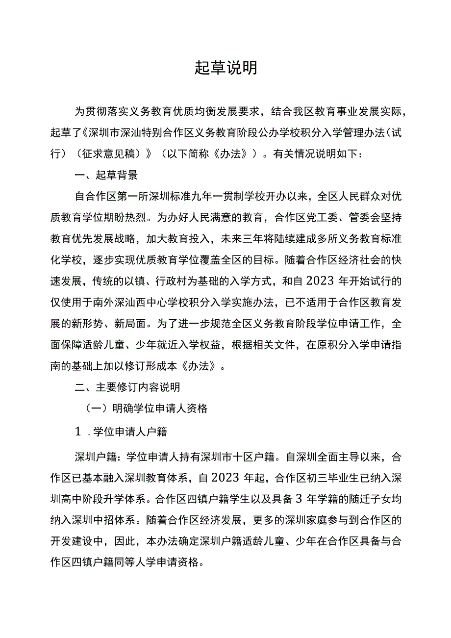 深圳市深汕特别合作区义务教育阶段公办学校积分入学管理办法（试行）起草说明.docx_第1页