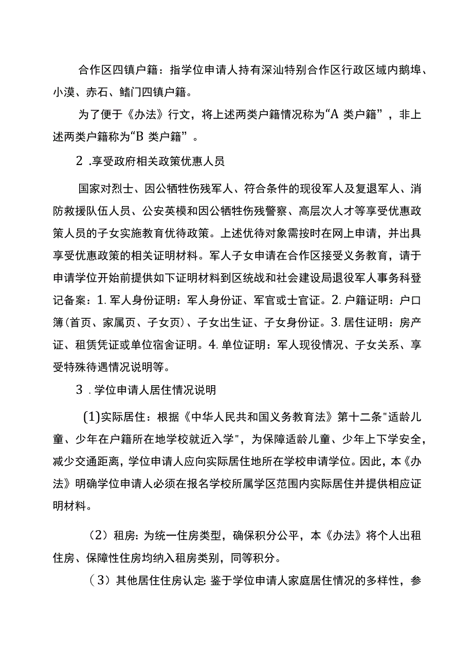 深圳市深汕特别合作区义务教育阶段公办学校积分入学管理办法（试行）起草说明.docx_第2页