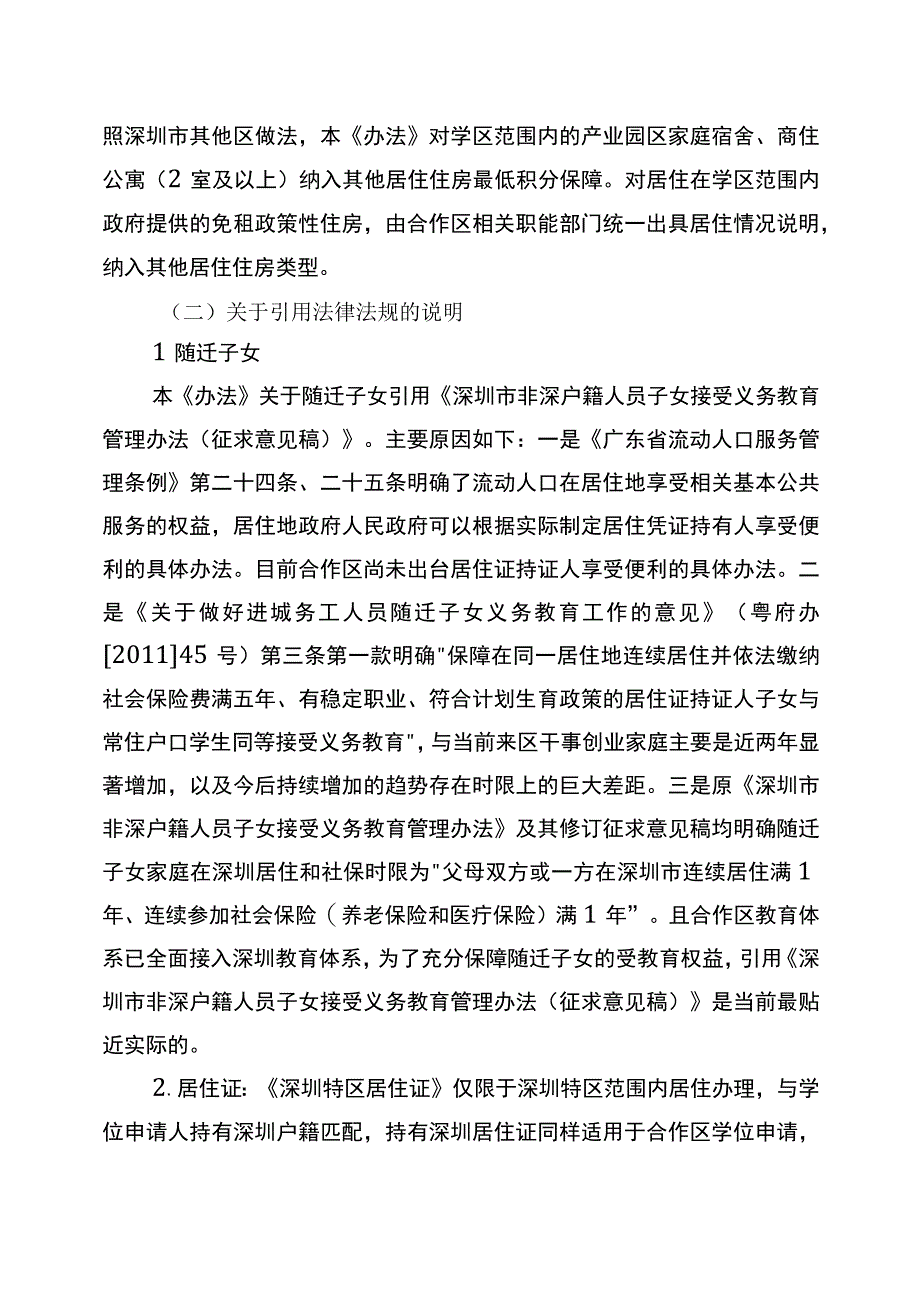 深圳市深汕特别合作区义务教育阶段公办学校积分入学管理办法（试行）起草说明.docx_第3页