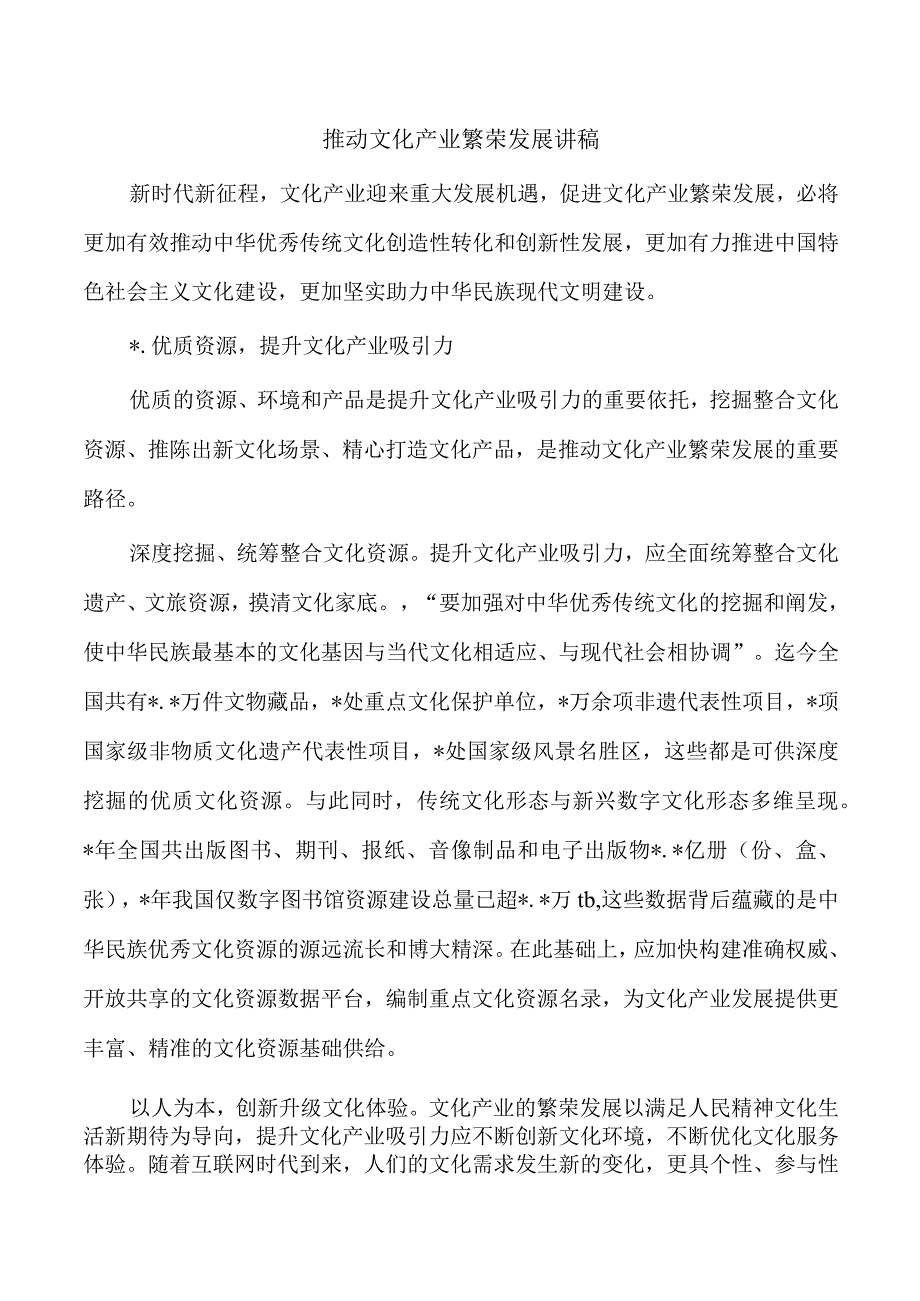 推动文化产业繁荣发展讲稿.docx_第1页