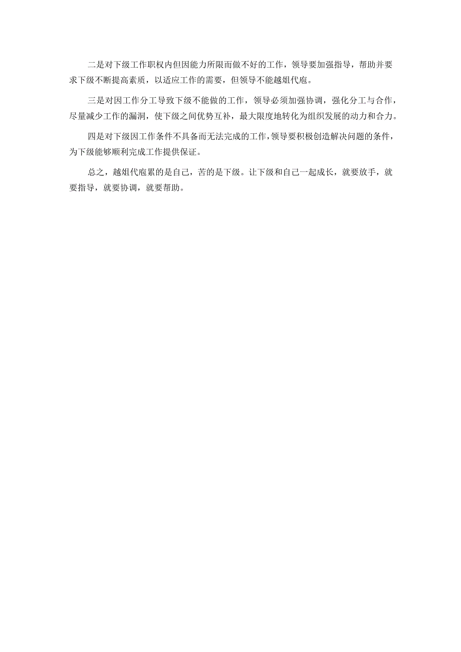 领导要做下级不能做的工作而不是自己能做的工作.docx_第2页