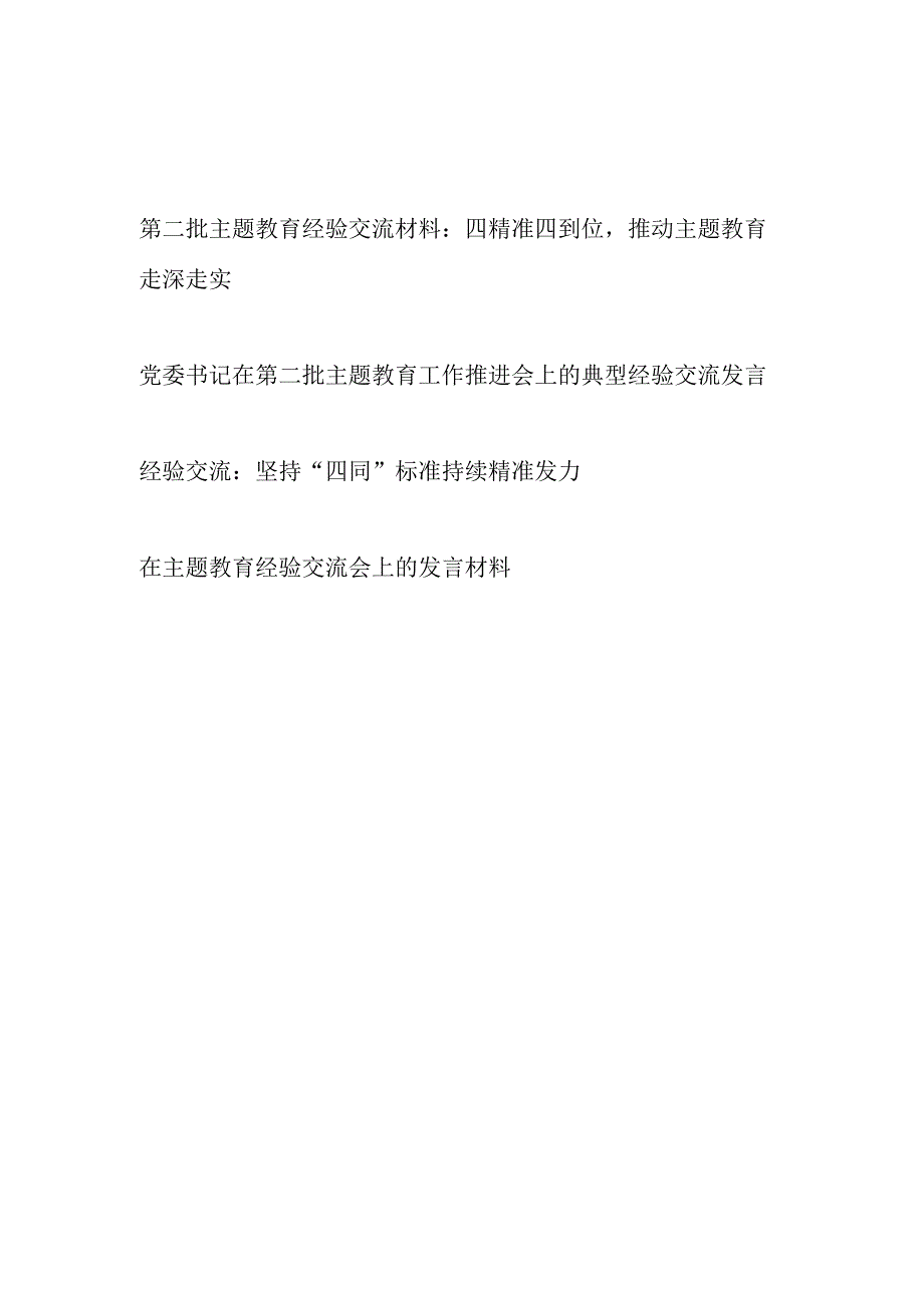 单位班子书记在第一二批“学思想、强党性、重实践、建新功”主题教育经验交流材料4篇.docx_第1页