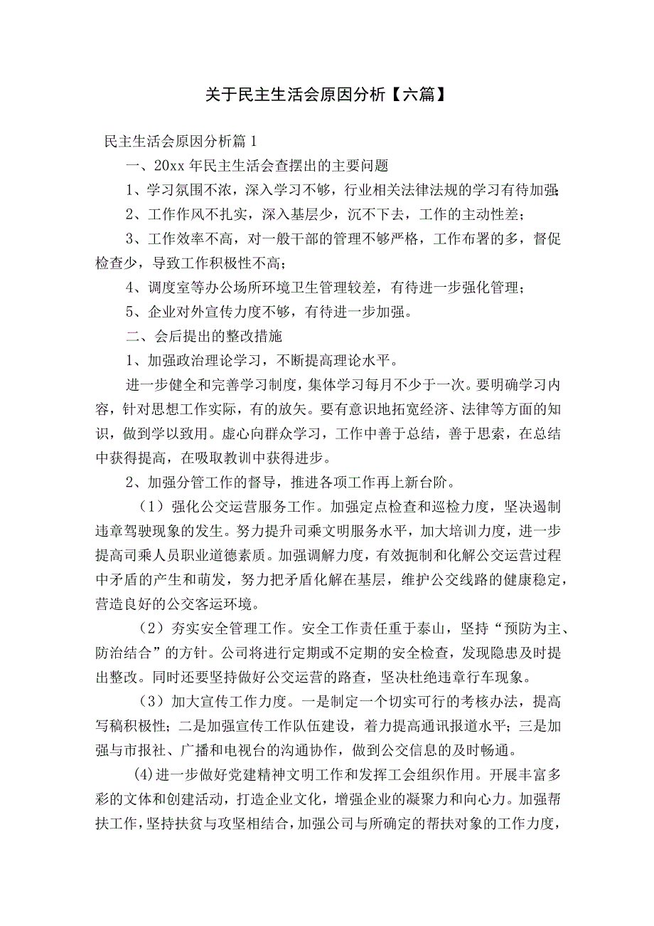 关于民主生活会原因分析【六篇】.docx_第1页