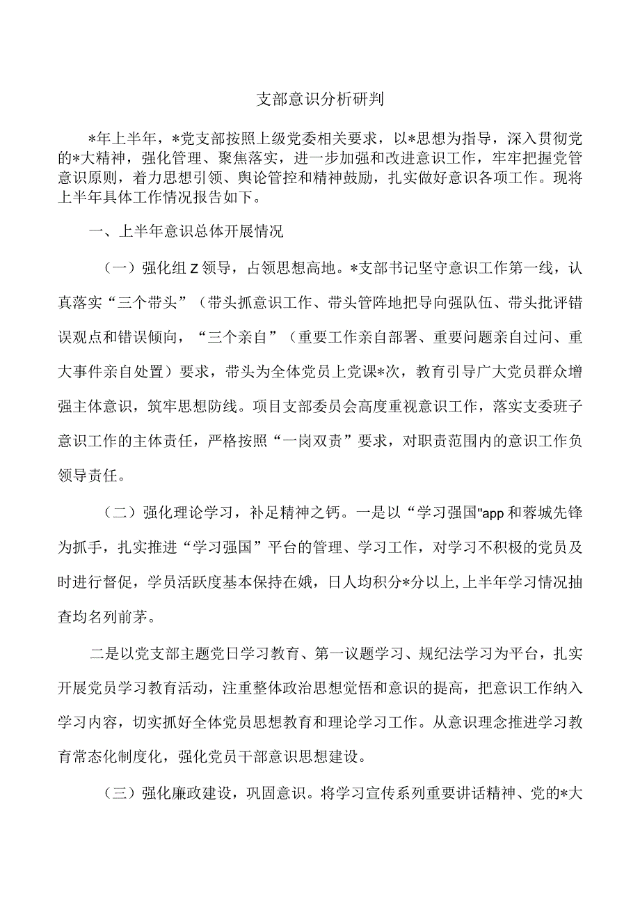 支部意识分析研判.docx_第1页