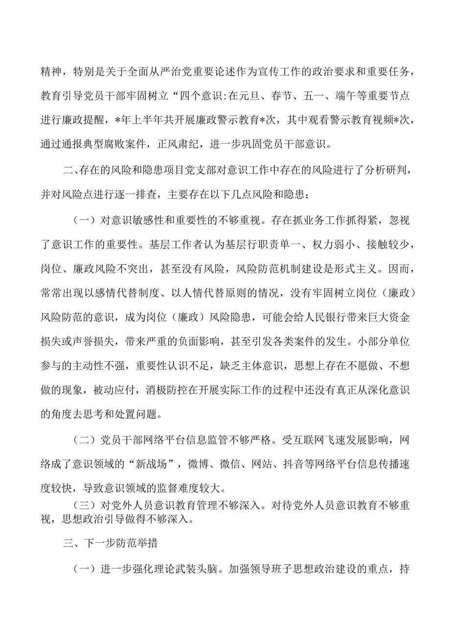 支部意识分析研判.docx_第2页