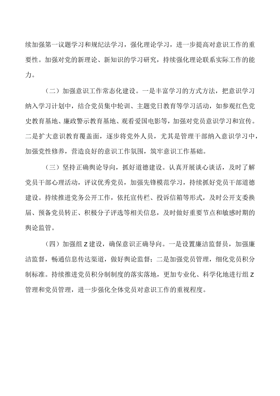 支部意识分析研判.docx_第3页