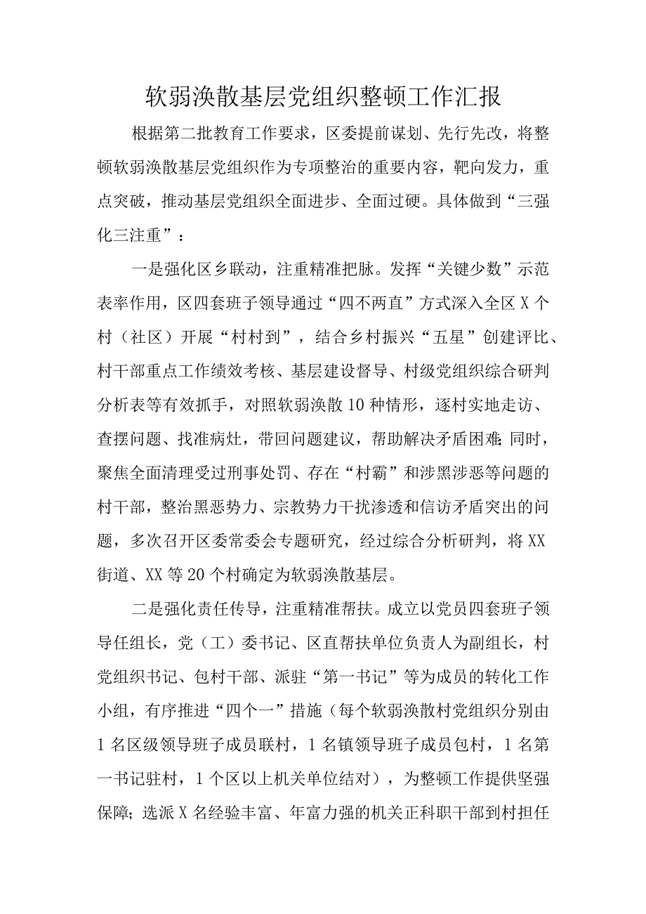 软弱涣散基层党组织整顿工作汇报.docx_第1页