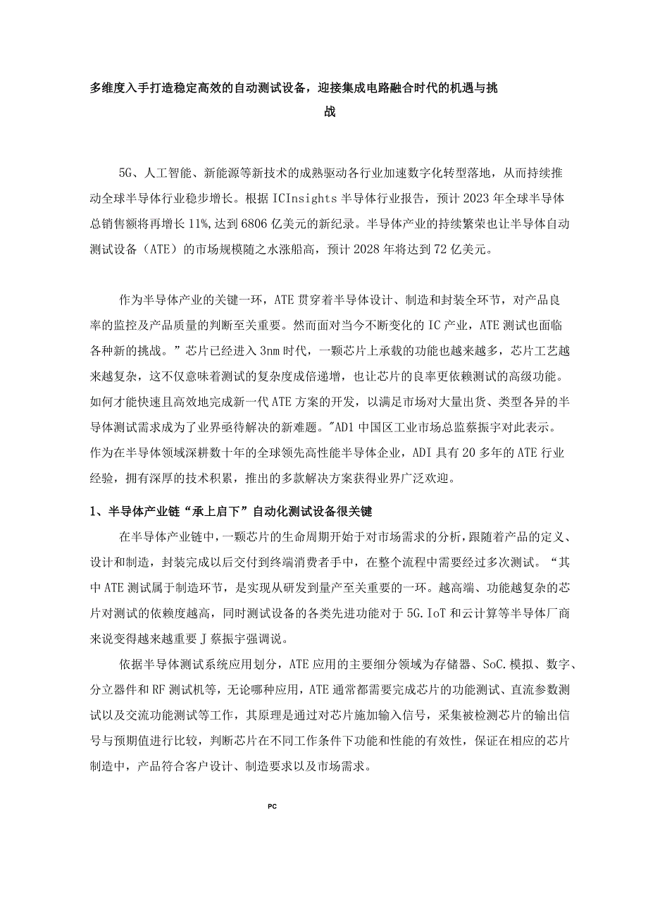 多维度入手打造稳定高效的自动测试设备-迎接集成电路融合时代的机遇与挑战.docx_第1页