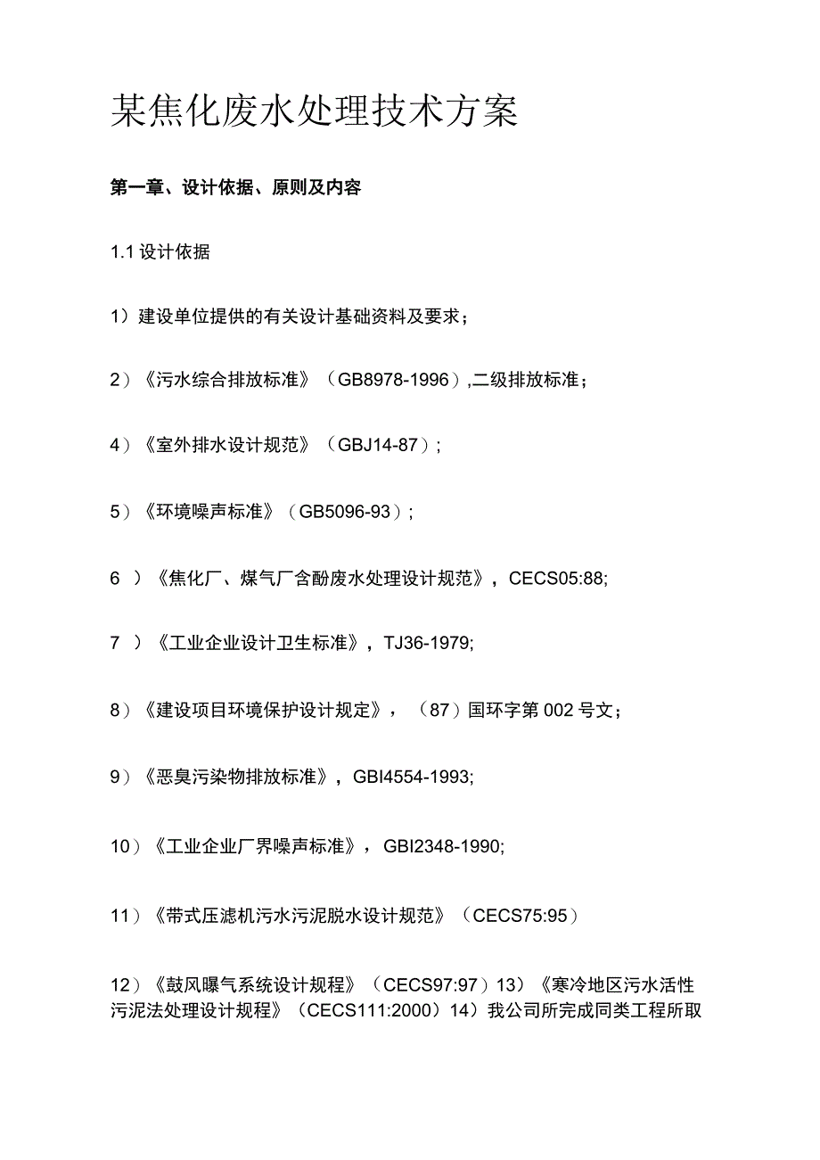 某焦化废水处理技术方案.docx_第1页