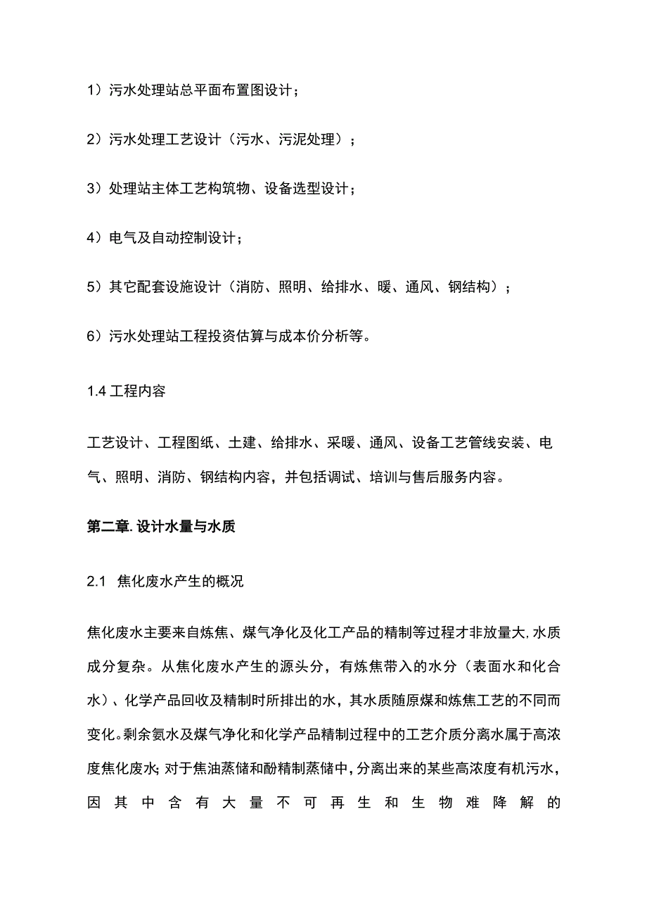 某焦化废水处理技术方案.docx_第3页