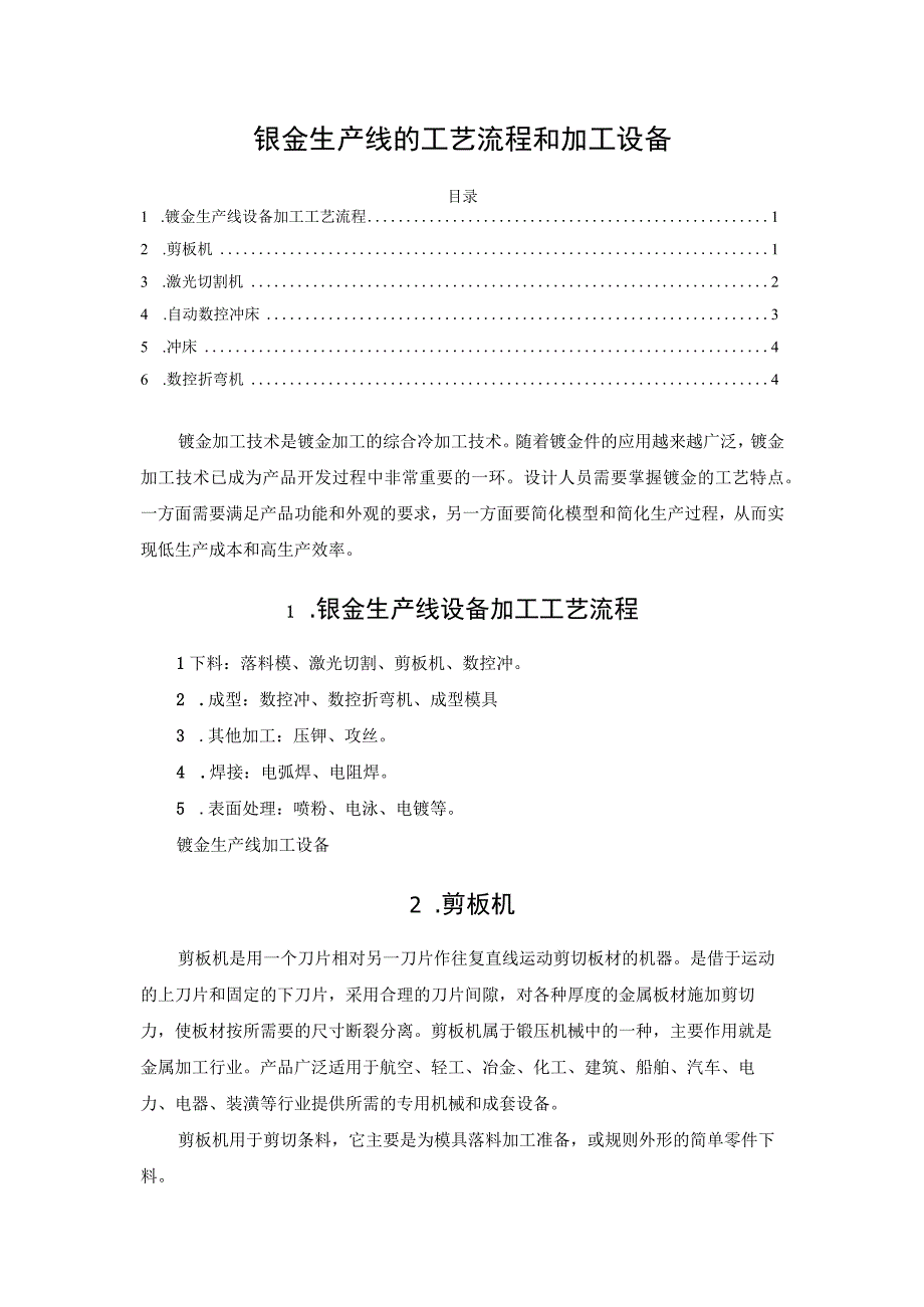 钣金生产线的工艺流程和加工设备.docx_第1页