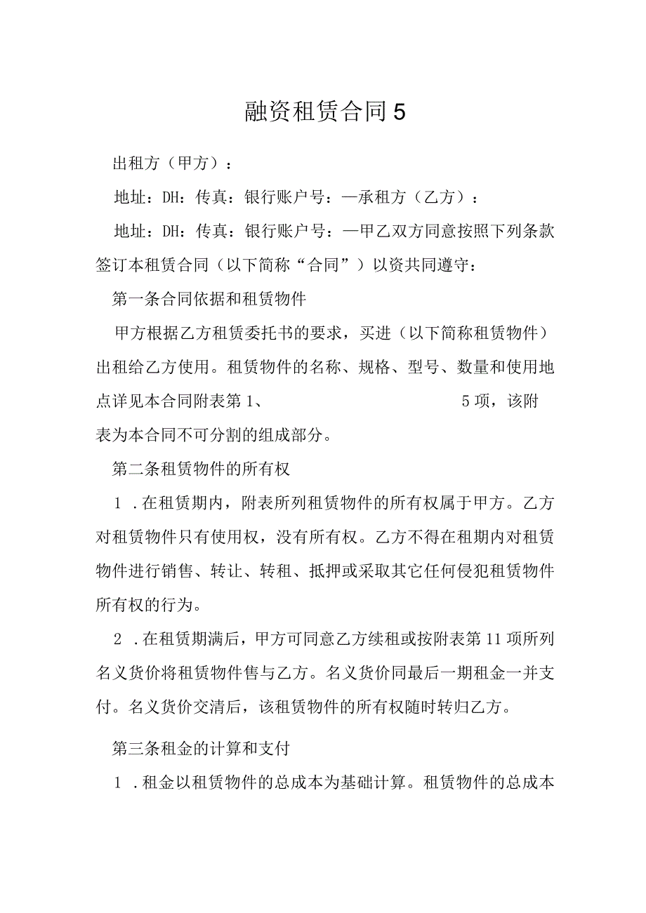 融资租赁合同1范本.docx_第1页