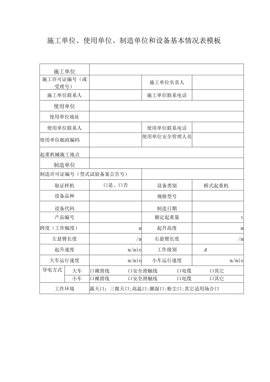 施工单位、使用单位、制造单位和设备基本情况表模板.docx_第1页