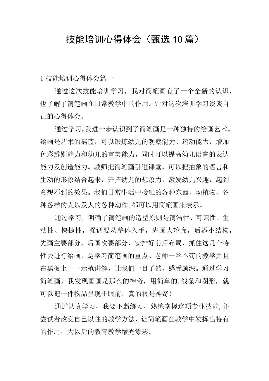 技能培训心得体会（甄选10篇）.docx_第1页