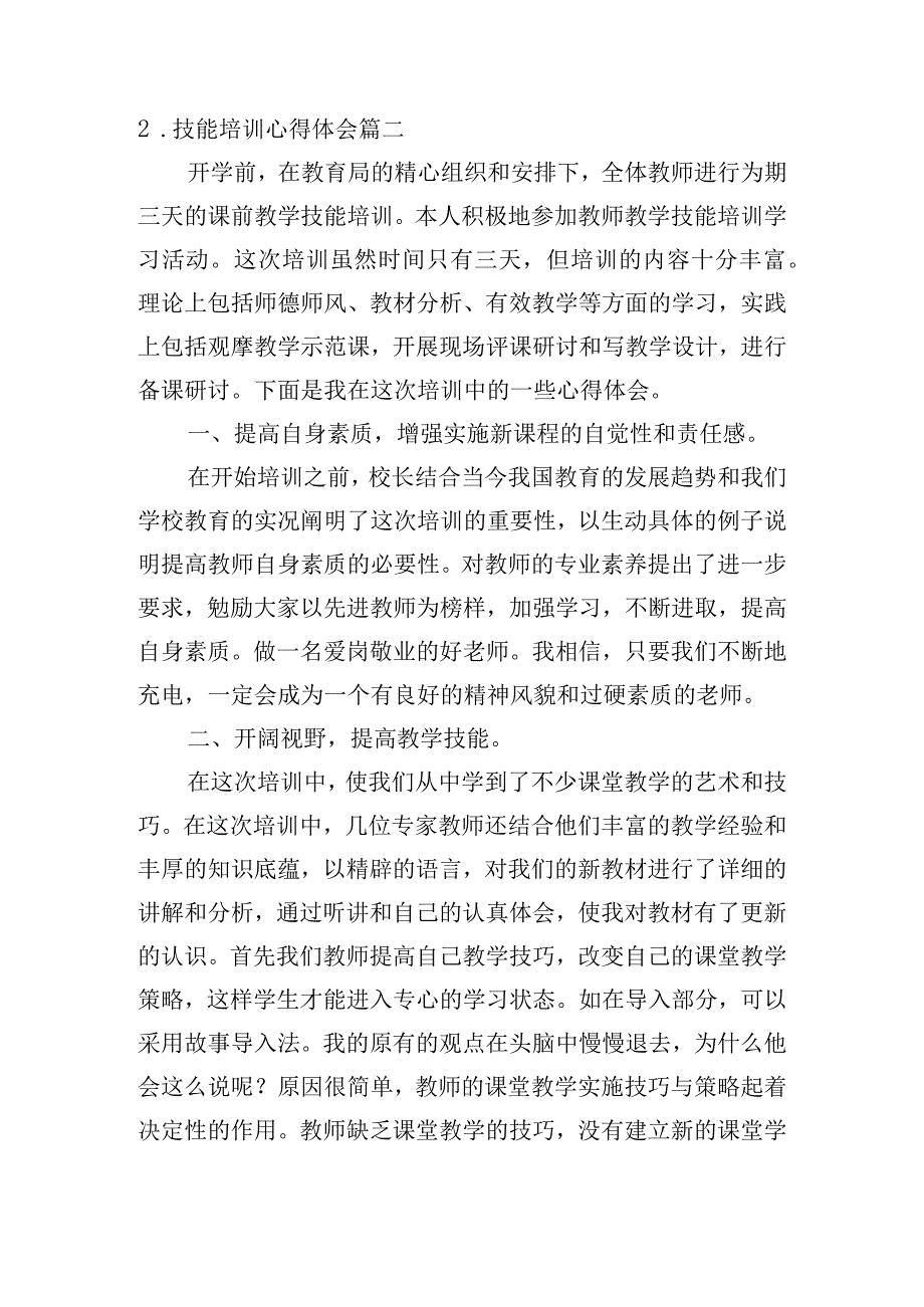 技能培训心得体会（甄选10篇）.docx_第2页