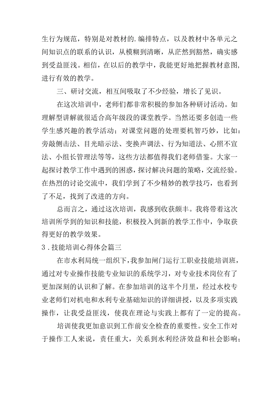 技能培训心得体会（甄选10篇）.docx_第3页