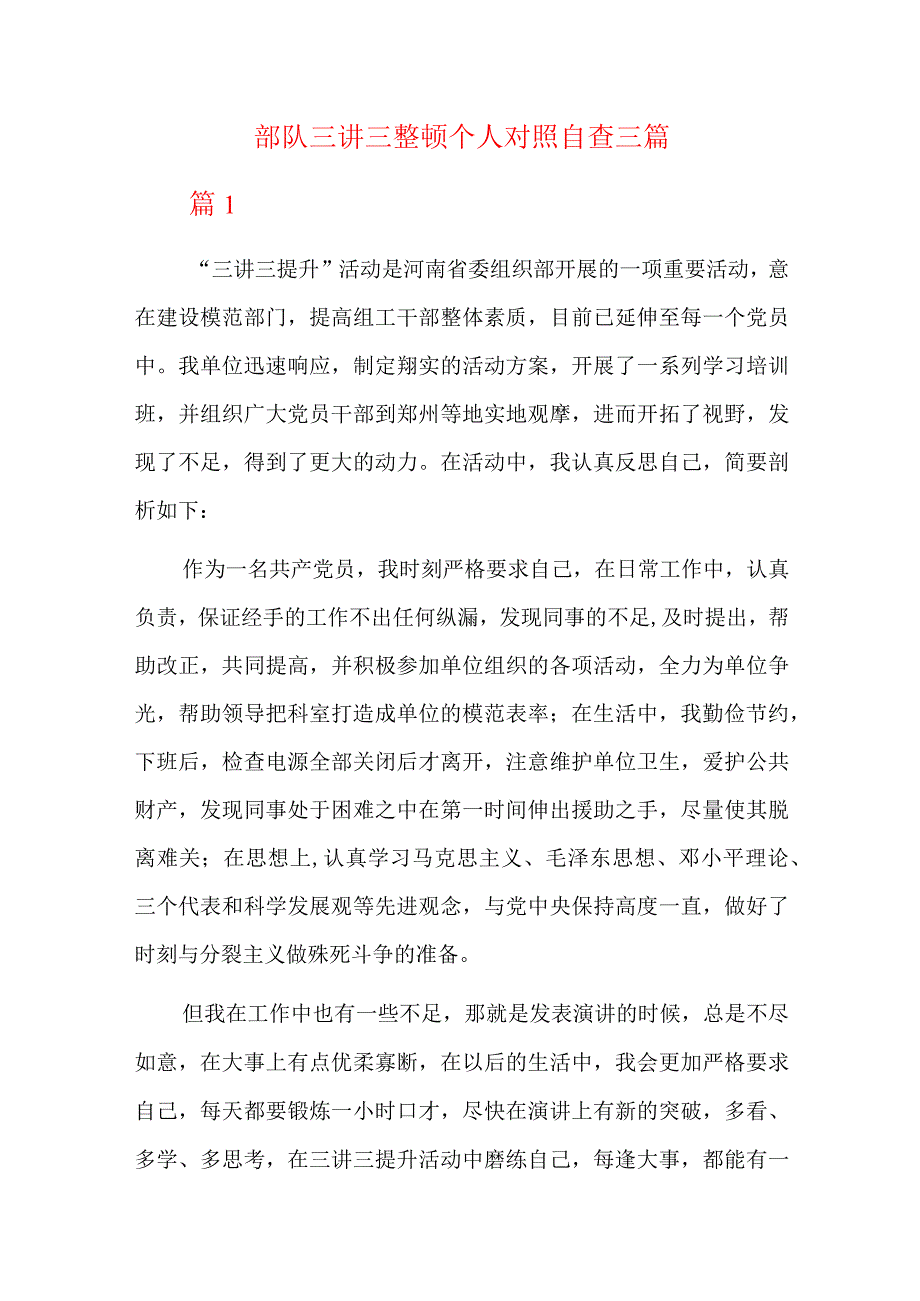 部队三讲三整顿个人对照自查三篇.docx_第1页