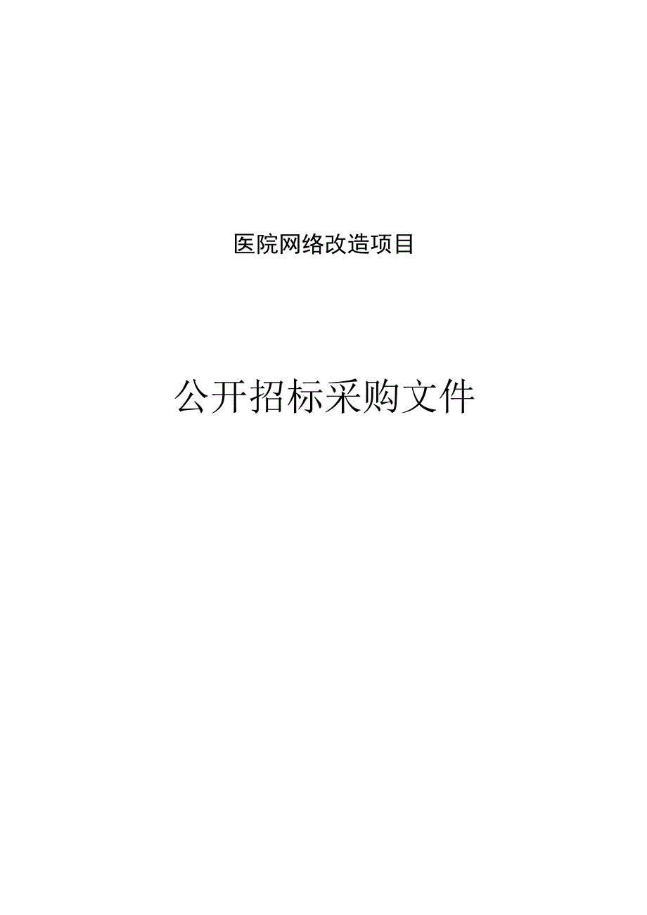 医院网络改造项目招标文件.docx_第1页