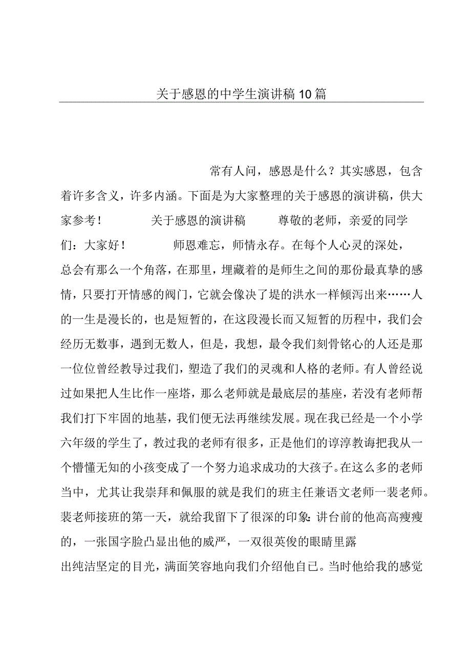 关于感恩的中学生演讲稿10篇.docx_第1页