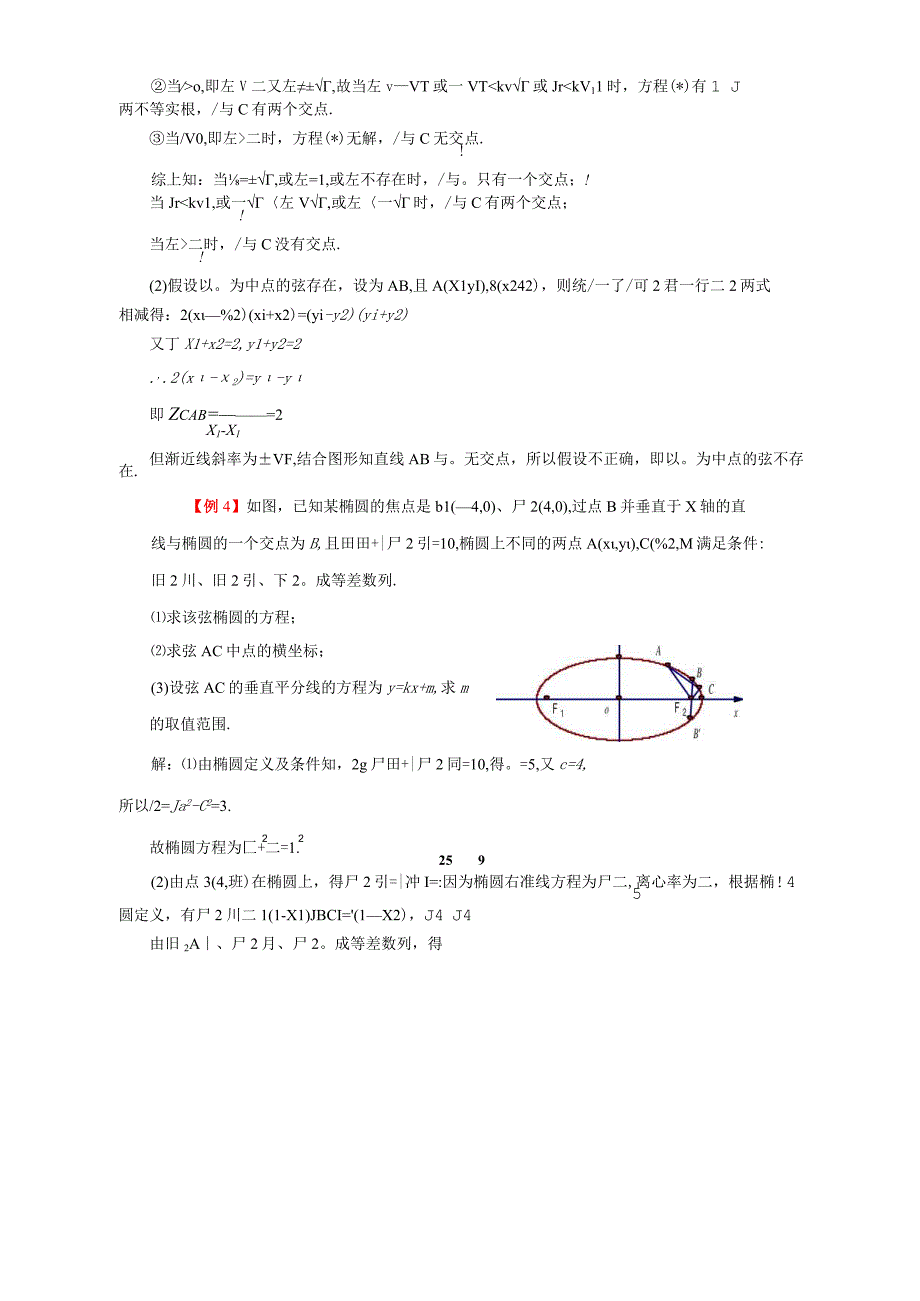 直线与圆锥曲线经典例题及练习.docx_第3页