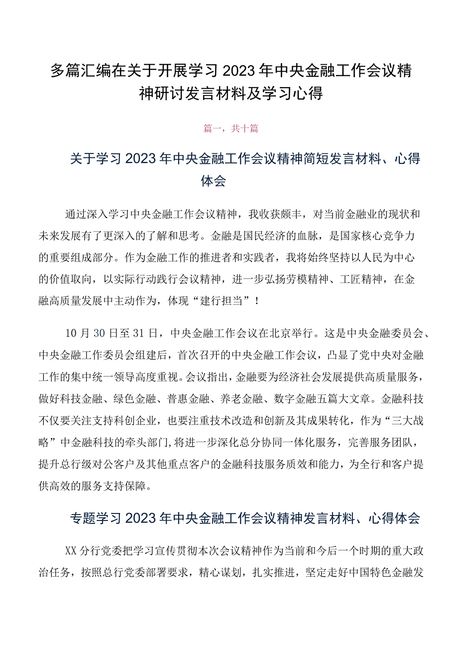 多篇汇编在关于开展学习2023年中央金融工作会议精神研讨发言材料及学习心得.docx_第1页