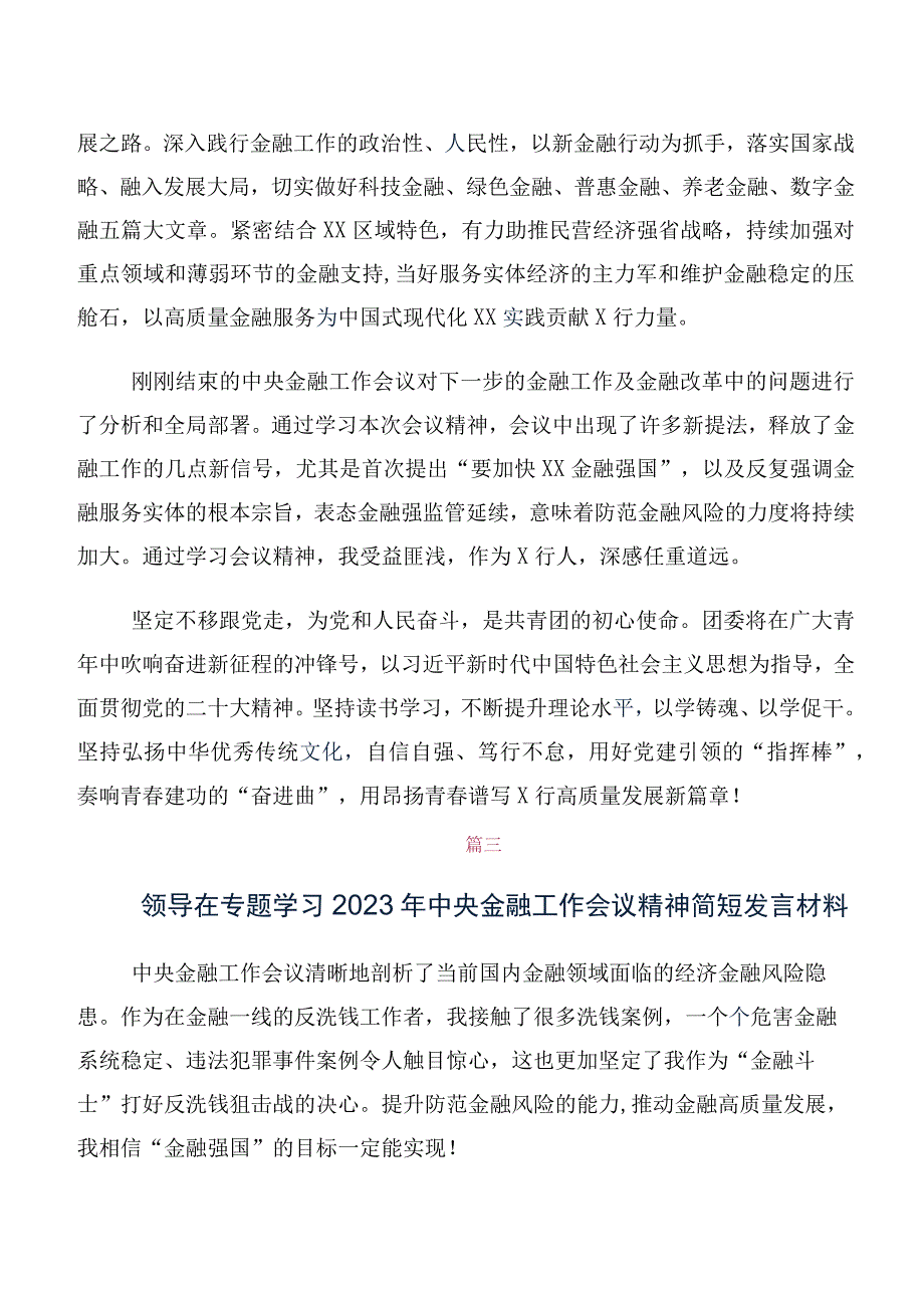 多篇汇编在关于开展学习2023年中央金融工作会议精神研讨发言材料及学习心得.docx_第2页