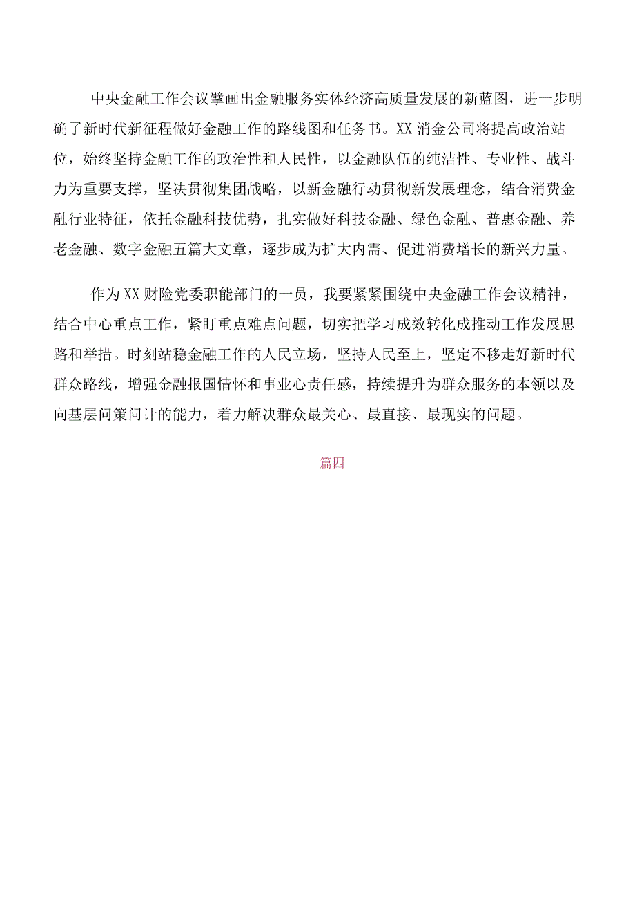 多篇汇编在关于开展学习2023年中央金融工作会议精神研讨发言材料及学习心得.docx_第3页