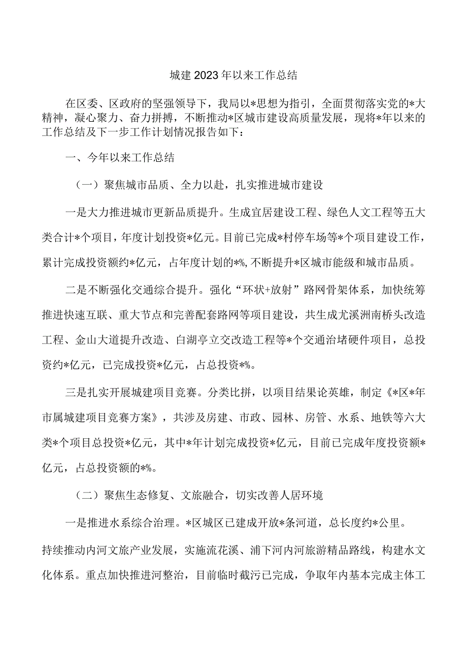 城建2023年以来工作总结.docx_第1页