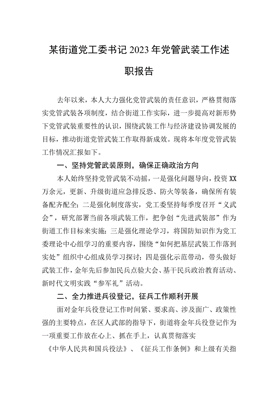 某街道党工委书记2023年党管武装工作述职报告 (1).docx_第1页