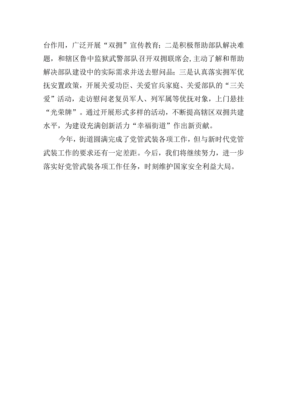 某街道党工委书记2023年党管武装工作述职报告 (1).docx_第3页