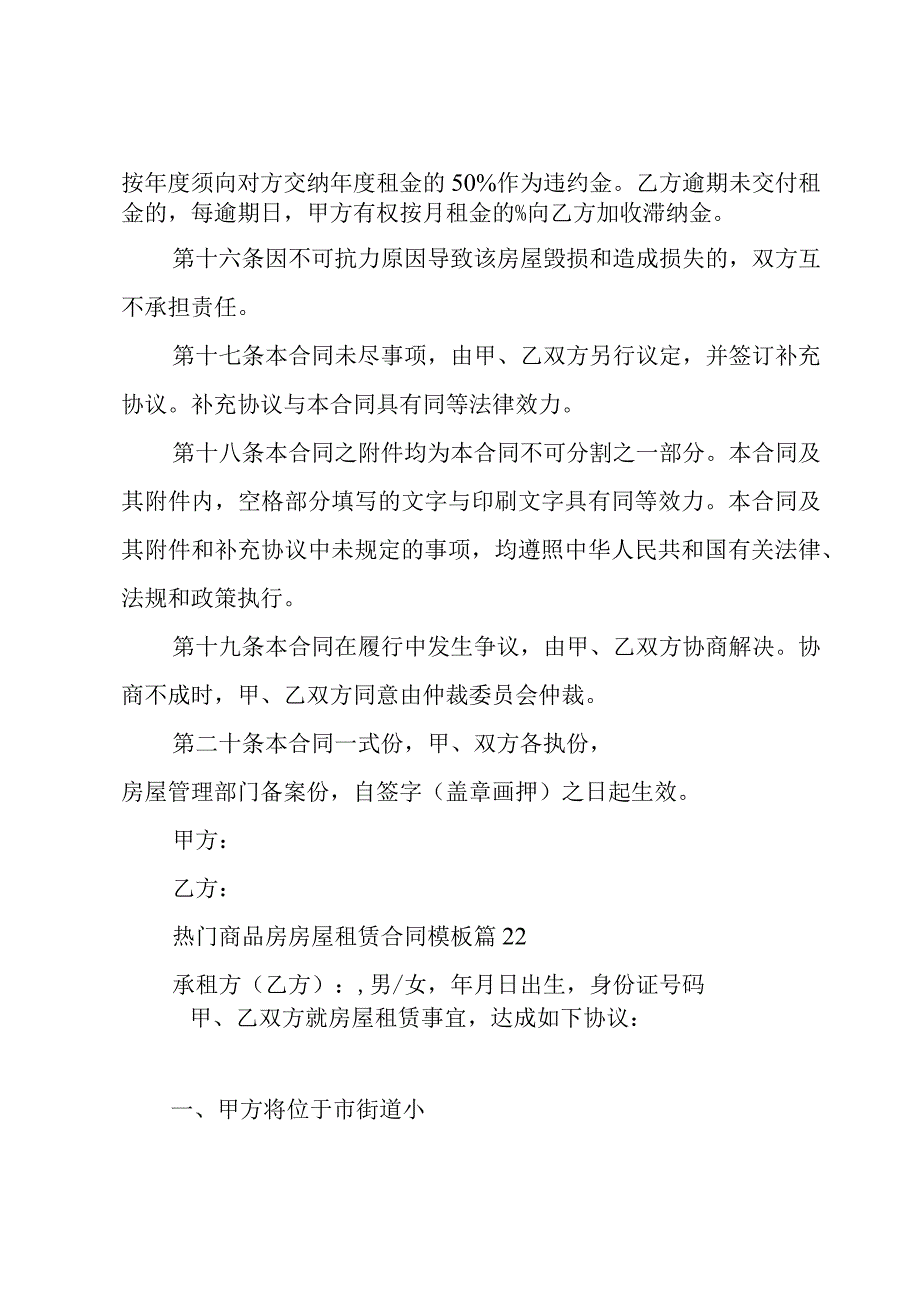 热门商品房房屋租赁合同模板（22篇）.docx_第3页