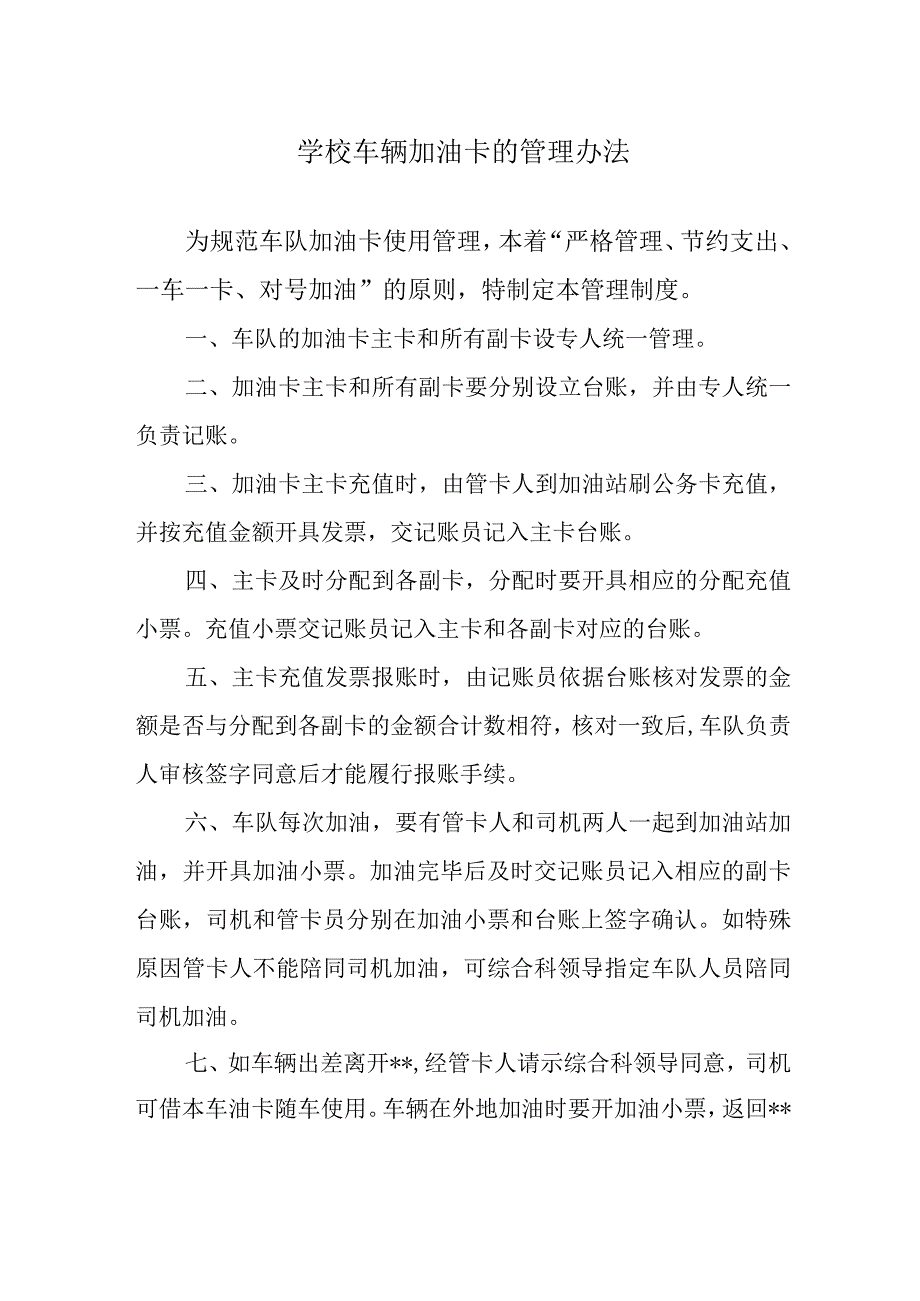 学校车辆加油卡的管理办法.docx_第1页