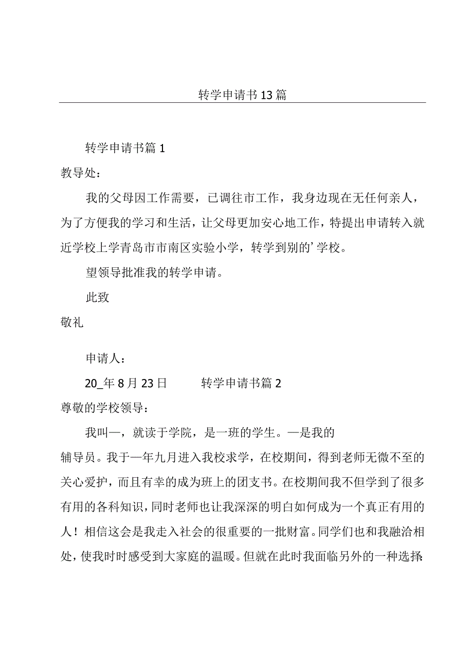 转学申请书13篇.docx_第1页