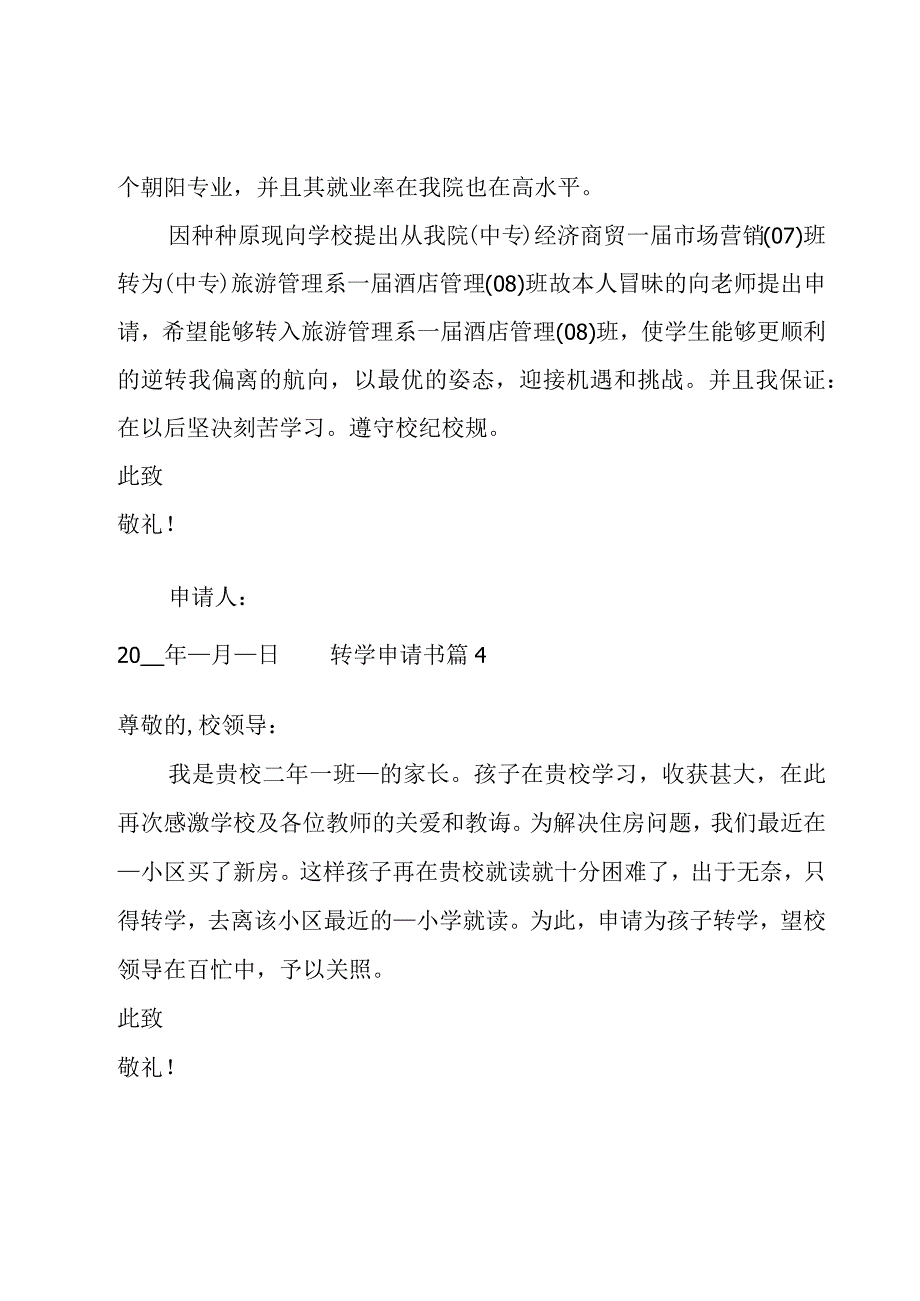 转学申请书13篇.docx_第3页