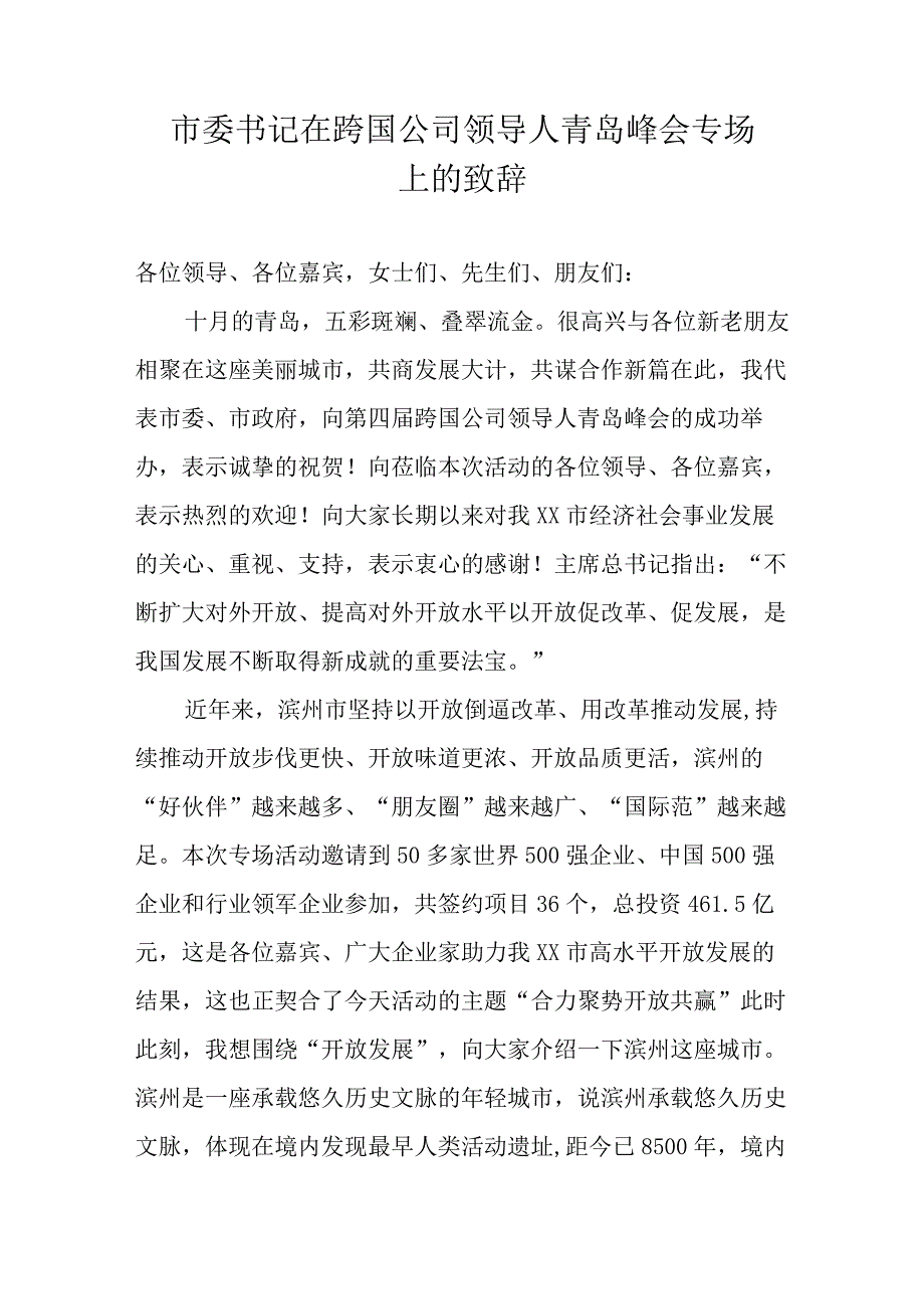 市委书记在跨国公司领导人青岛峰会专场上的致辞.docx_第1页