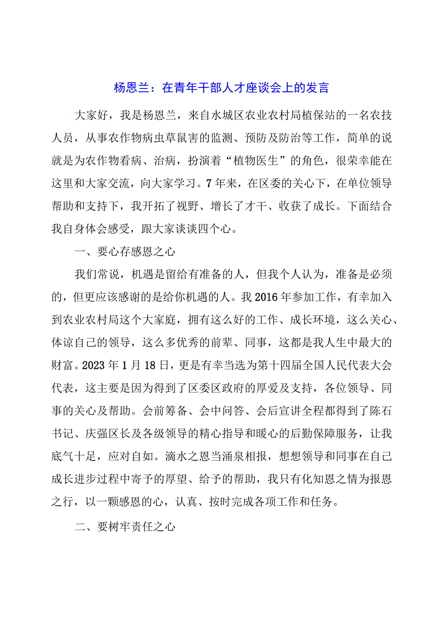 在青年干部人才座谈会上的发言.docx_第1页