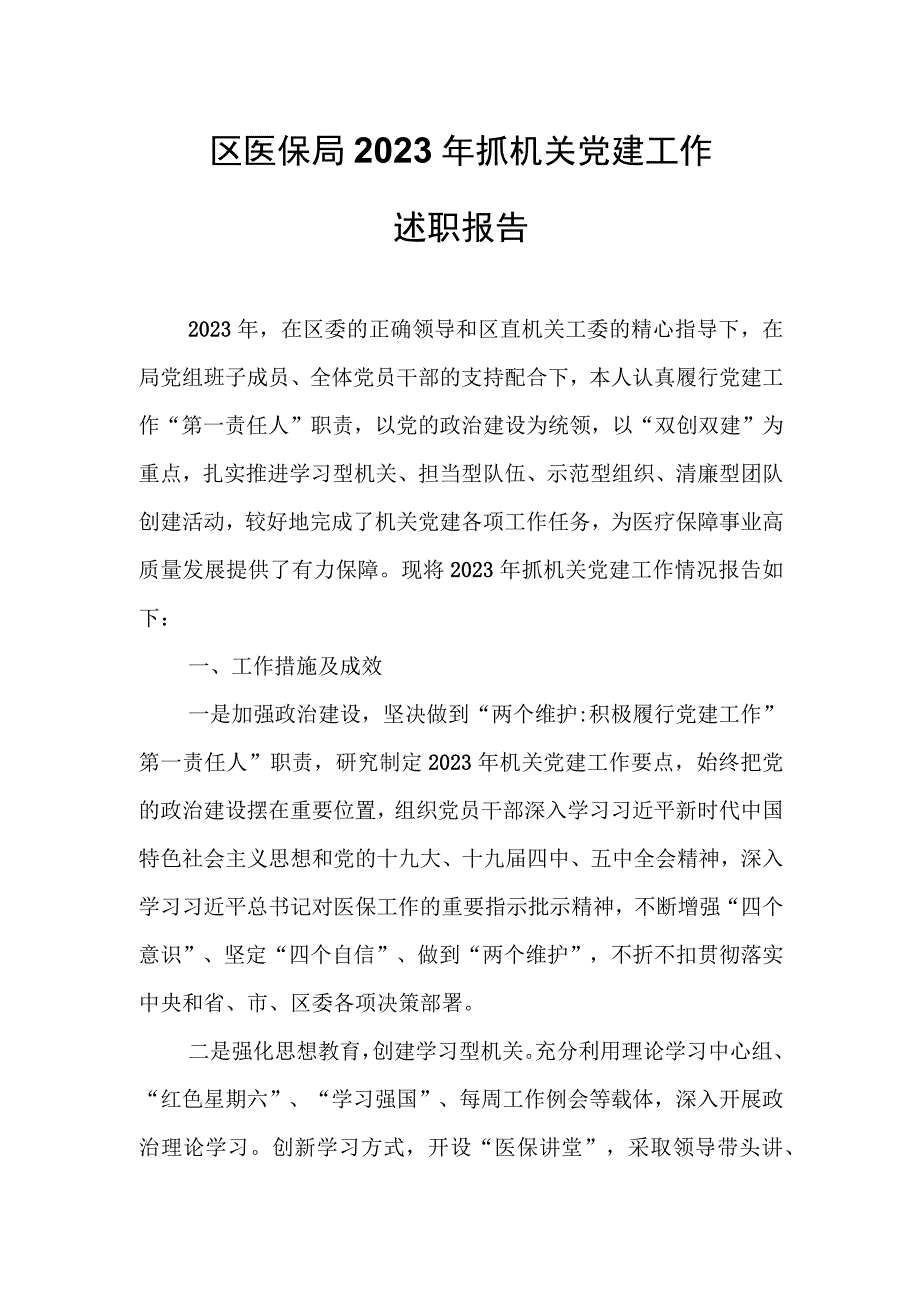 区医保局2020年抓机关党建工作述职报告.docx_第1页